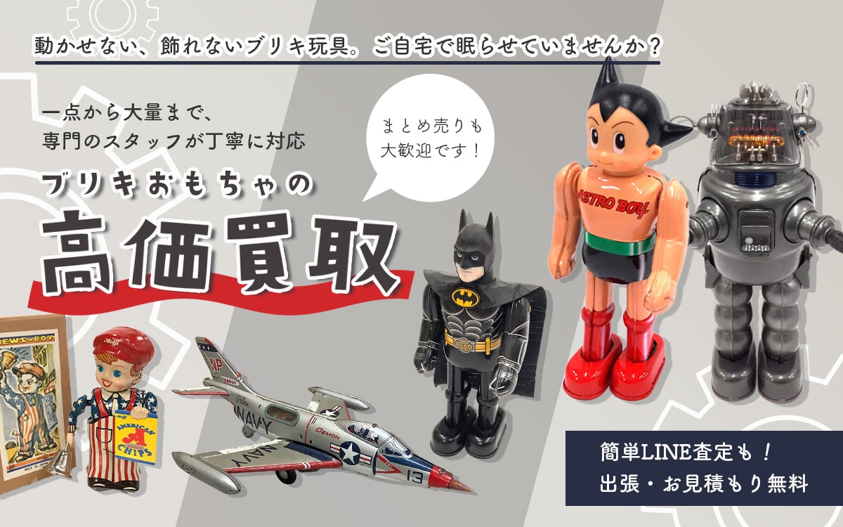 ブリキ玩具買取専門店 Tコレ大阪